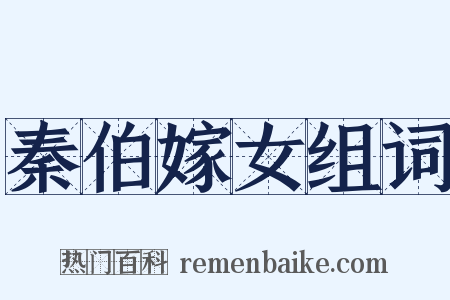 秦伯嫁女组词是什么意思的图片